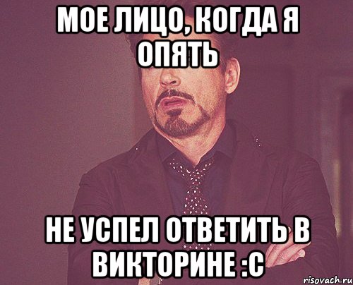 мое лицо, когда я опять не успел ответить в викторине :с, Мем твое выражение лица