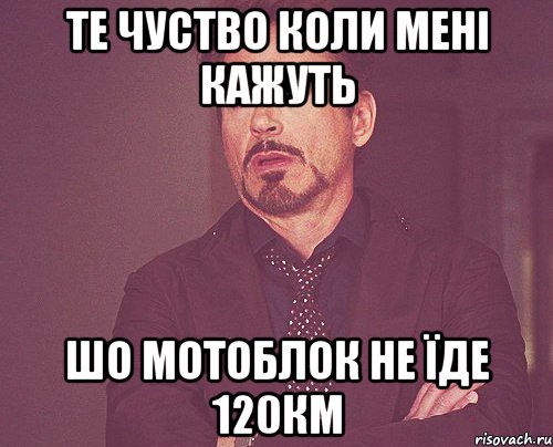 те чуство коли мені кажуть шо мотоблок не їде 120км, Мем твое выражение лица