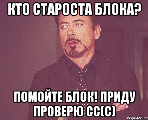 кто староста блока? помойте блок! приду проверю сс(с), Мем твое выражение лица