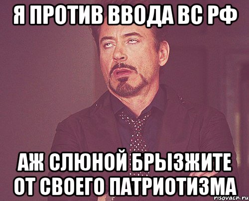 Я против ввода ВС РФ аж слюной брызжите от своего патриотизма, Мем твое выражение лица