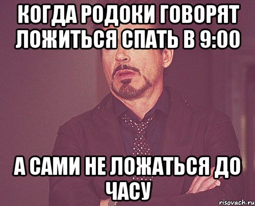 КОГДА РОДОКИ ГОВОРЯТ ЛОЖИТЬСЯ СПАТЬ В 9:00 А САМИ НЕ ЛОЖАТЬСЯ ДО ЧАСУ, Мем твое выражение лица