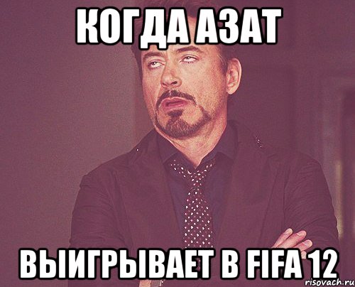 Когда Азат Выигрывает в FIFA 12, Мем твое выражение лица