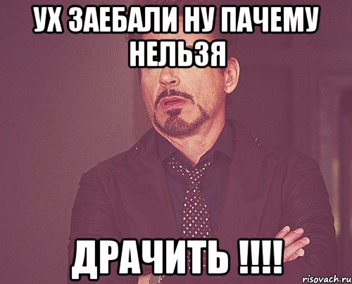 ух заебали ну пачему нельзя ДРАЧИТЬ !!!!, Мем твое выражение лица