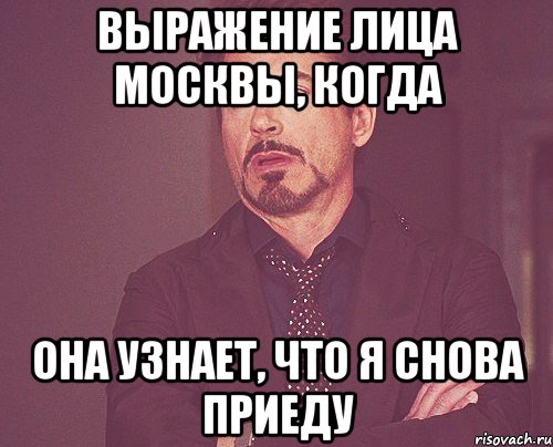 Выражение лица Москвы, когда Она узнает, что я снова приеду, Мем твое выражение лица