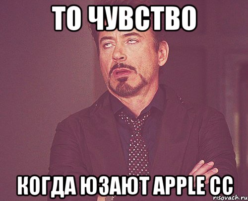 То чувство Когда юзают APPLE CC, Мем твое выражение лица