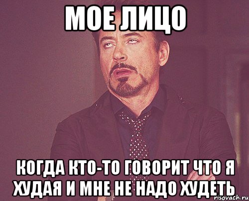 Мое лицо Когда кто-то говорит что я худая и мне не надо худеть, Мем твое выражение лица