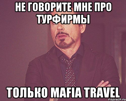 не говорите мне про турфирмы только Mafia Travel, Мем твое выражение лица