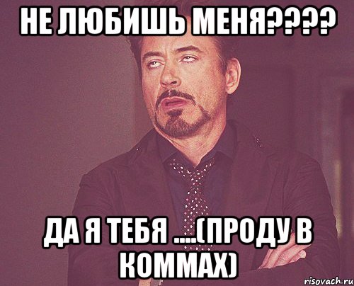 Не любишь Меня???? ДА Я ТЕБЯ ....(проду в коммах), Мем твое выражение лица