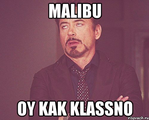 Malibu oy kak klassno, Мем твое выражение лица