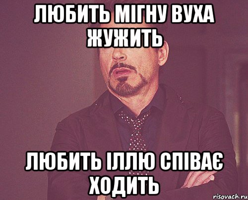 Любить мігну вуха жужить любить іллю співає ходить, Мем твое выражение лица