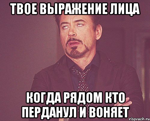 твое выражение лица когда рядом кто перданул и воняет, Мем твое выражение лица