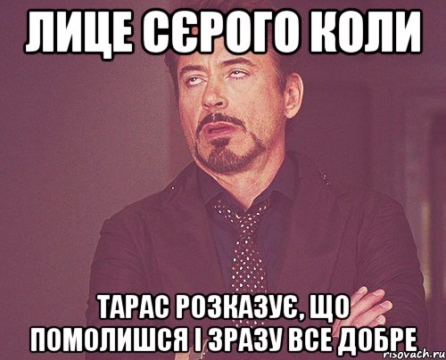 Лице Сєрого коли Тарас розказує, що помолишся і зразу все добре, Мем твое выражение лица