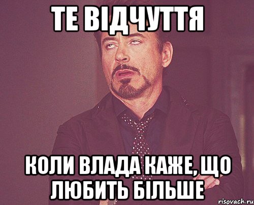 Те відчуття Коли Влада каже, що любить більше, Мем твое выражение лица