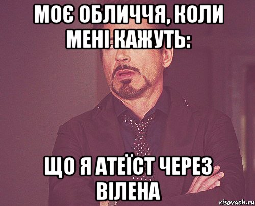 Моє обличчя, коли мені кажуть: Що я атеїст через Вілена, Мем твое выражение лица