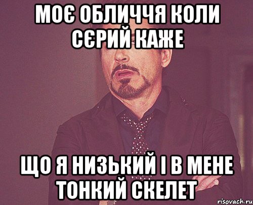 Моє обличчя коли Сєрий каже Що я низький і в мене тонкий скелет, Мем твое выражение лица