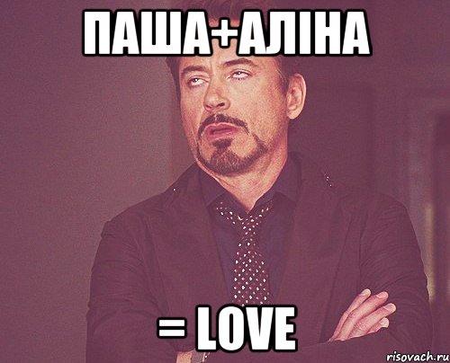 паша+аліна = love, Мем твое выражение лица