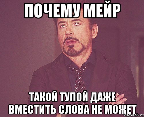 Почему Мейр такой тупой даже вместить слова не может, Мем твое выражение лица