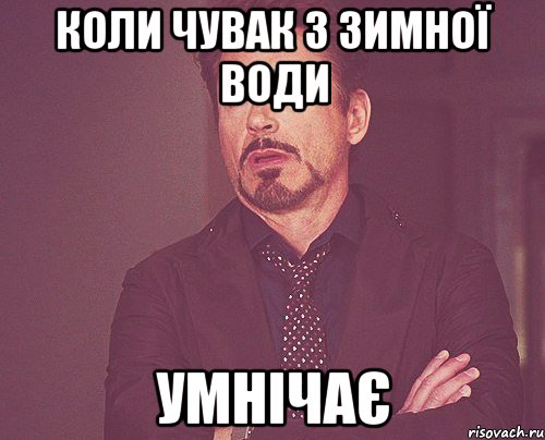 коли чувак з Зимної Води умнічає, Мем твое выражение лица