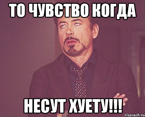 то чувство когда несут хуету!!!, Мем твое выражение лица