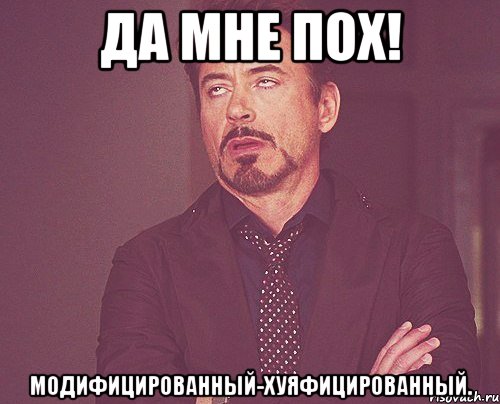 Да мне пох! Модифицированный-хуяфицированный., Мем твое выражение лица