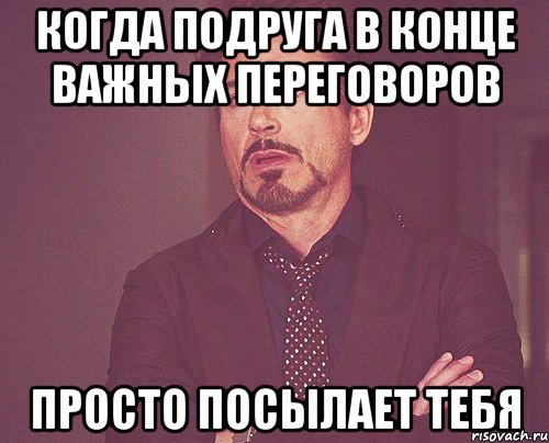 Когда подруга в конце важных переговоров Просто посылает тебя, Мем твое выражение лица