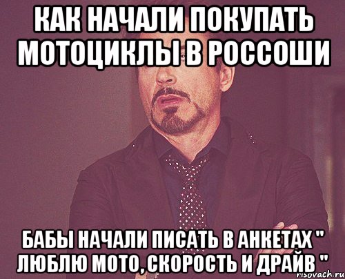 как начали покупать мотоциклы в россоши бабы начали писать в анкетах " люблю мото, скорость и драйв ", Мем твое выражение лица