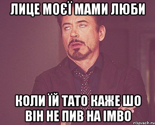 Лице моєї мами Люби коли їй тато каже шо він не пив на IMBO, Мем твое выражение лица