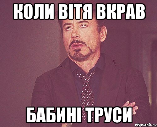 коли вітя вкрав бабині труси, Мем твое выражение лица