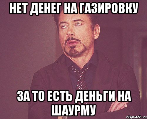 Нет денег на газировку за то есть деньги на шаурму, Мем твое выражение лица