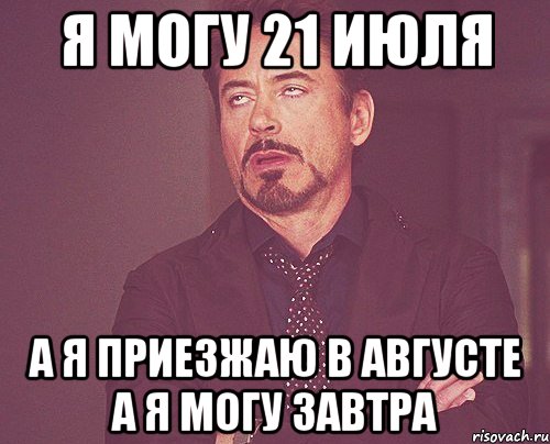 Я могу 21 июля А я приезжаю в августе А я могу завтра, Мем твое выражение лица