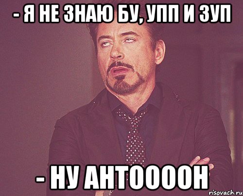 - Я НЕ ЗНАЮ БУ, УПП И ЗУП - НУ АНТООООН, Мем твое выражение лица