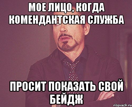 мое лицо, когда комендантская служба просит показать свой бейдж, Мем твое выражение лица