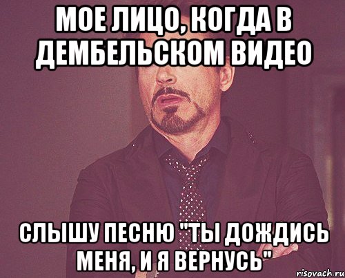 Мое лицо, когда в дембельском видео слышу песню "ты дождись меня, и я вернусь", Мем твое выражение лица