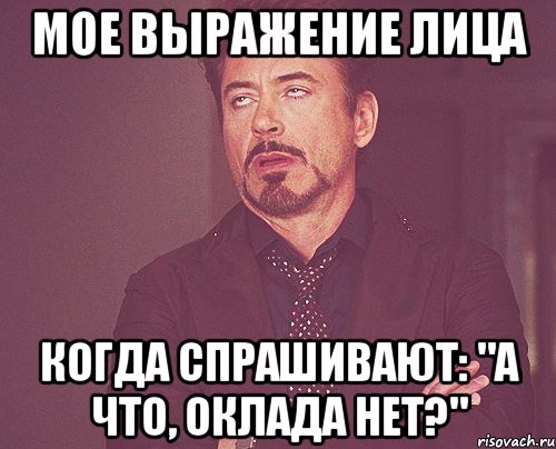 мое выражение лица когда спрашивают: "а что, оклада нет?", Мем твое выражение лица