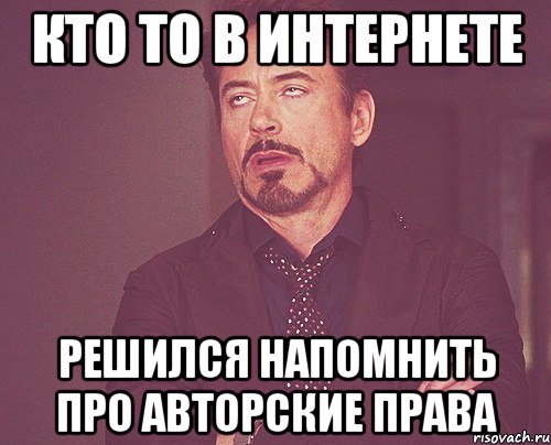 Кто то в Интернете Решился напомнить про авторские права, Мем твое выражение лица