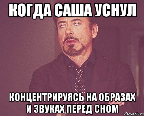 Когда Саша уснул Концентрируясь на образах и звуках перед сном, Мем твое выражение лица