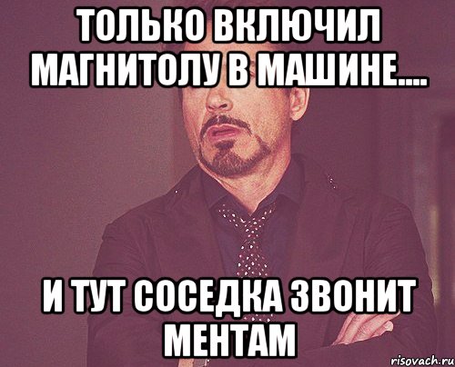 только включил магнитолу в машине.... и тут соседка звонит ментам, Мем твое выражение лица