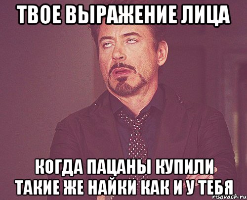 Твое выражение лица когда пацаны купили такие же найки как и у тебя, Мем твое выражение лица