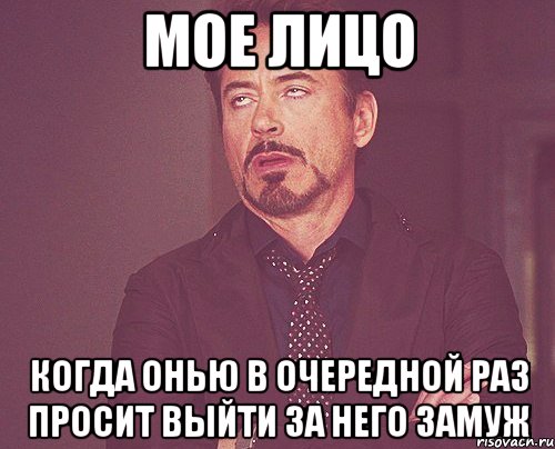 мое лицо когда онью в очередной раз просит выйти за него замуж, Мем твое выражение лица