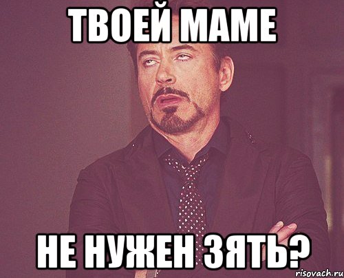 Твоей маме не нужен зять?, Мем твое выражение лица