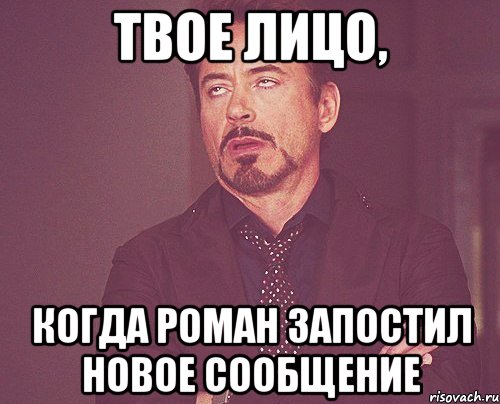 Твое лицо, Когда роман запостил новое сообщение, Мем твое выражение лица