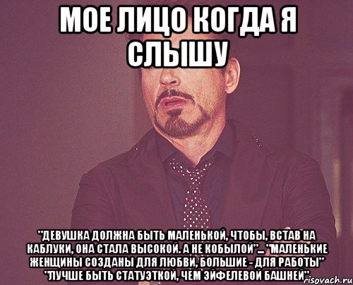 МОЕ ЛИЦО КОГДА Я СЛЫШУ "Девушка должна быть маленькой, чтобы, встав на каблуки, она стала высокой. А не кобылой"... "Маленькие женщины созданы для любви, большие - для работы" "Лучше быть статуэткой, чем Эйфелевой башней", Мем твое выражение лица