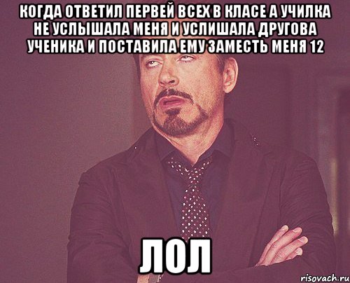 КОГДА ОТВЕТИЛ ПЕРВЕЙ ВСЕХ В КЛАСЕ А УЧИЛКА НЕ УСЛЫШАЛА МЕНЯ И УСЛИШАЛА ДРУГОВА УЧЕНИКА И ПОСТАВИЛА ЕМУ ЗАМЕСТЬ МЕНЯ 12 ЛОЛ, Мем твое выражение лица