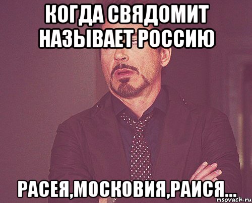 Когда свядомит называет Россию Расея,Московия,Раися..., Мем твое выражение лица