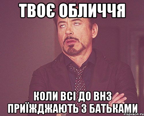 Твоє обличчя коли всі до ВНЗ приїжджають з батьками, Мем твое выражение лица