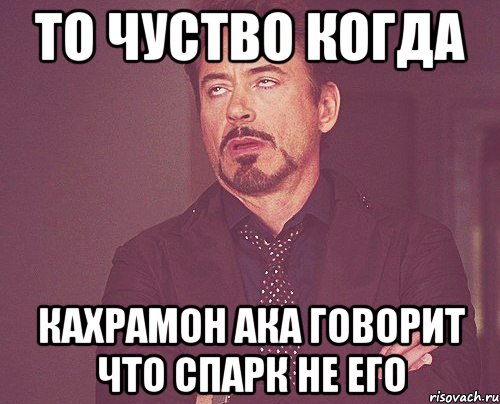 то чуство когда Кахрамон ака говорит что спарк не его, Мем твое выражение лица