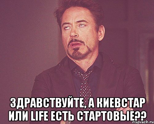  Здравствуйте, а Киевстар или Life есть стартовые??, Мем твое выражение лица