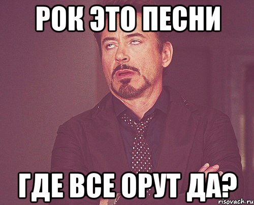 рок это песни где все орут да?, Мем твое выражение лица