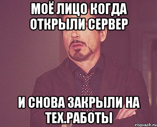 Моё лицо когда открыли сервер и снова закрыли на тех.работы, Мем твое выражение лица