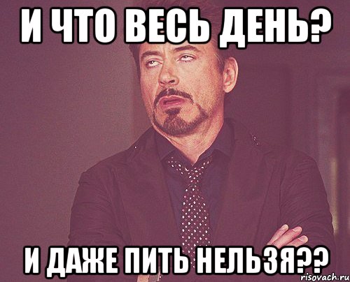 И что весь день? И даже пить нельзя??, Мем твое выражение лица